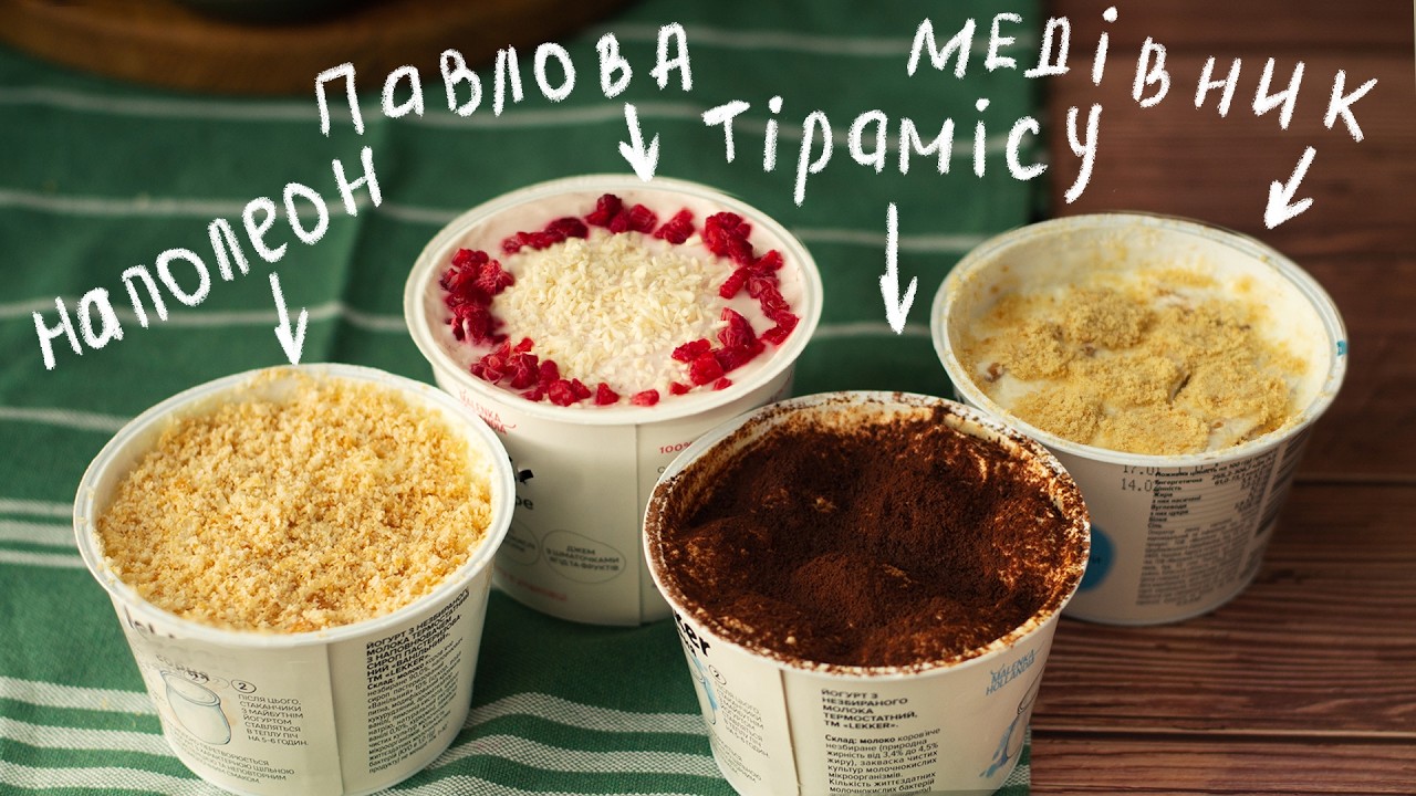 Я більше не купую дорогі торти - 4 класичних десерта у стаканчику йогурта!