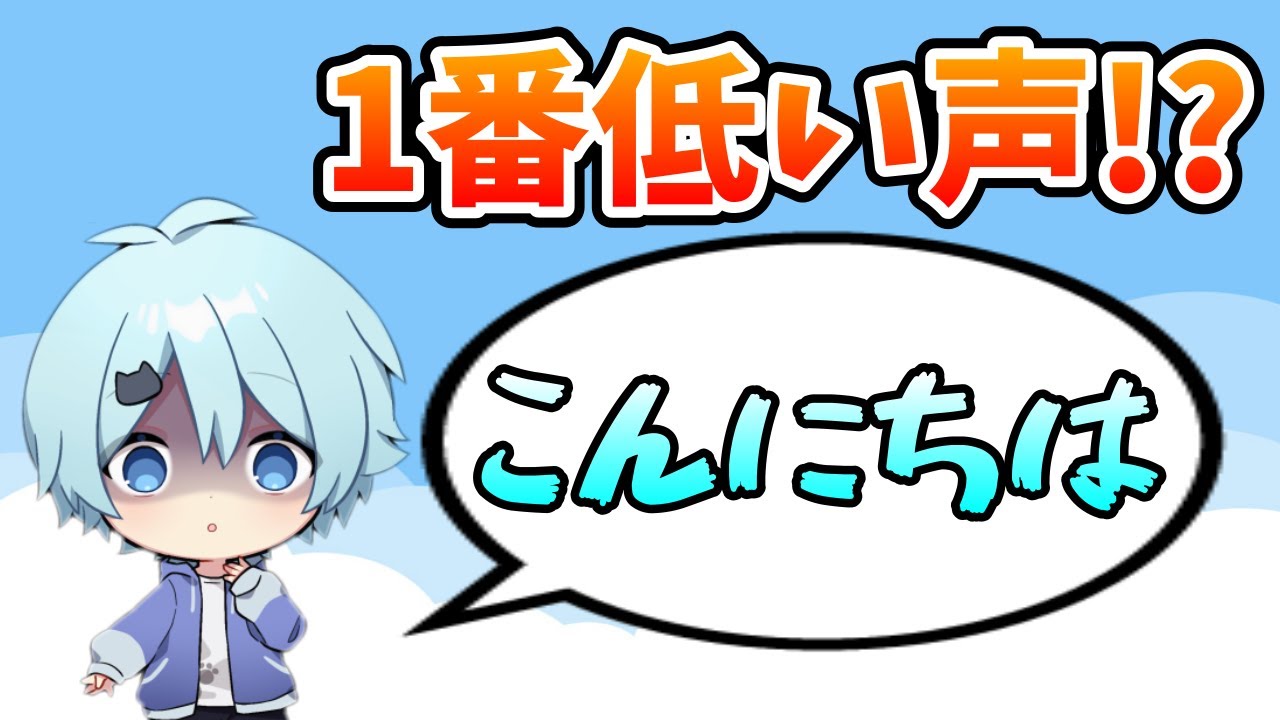 【超レア】そらねこくんが１番低い声をだそうとした結果ｗｗｗ【そらねこ】【きみゆめ】【切り抜き】