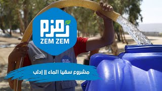مشروع سقيا ماء || استمرار تأمين الماء لأهلنا في الداخل السوري - إدلب