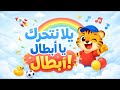 يلا نتحرك أجمل أغاني الأطفال التعليمية mp3