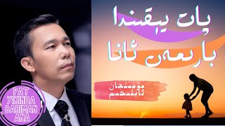 Pat Yekinda Bariman Ana -Mominjan Ablikim | پات يېقىندا بارىمەن ئانا | Uyghur Song | Уйгурская песня