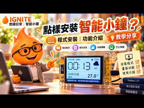 燃續日常智能小鐘｜每日經文、天氣、巴士到站，一眼睇晒！功能介紹＋安裝教學