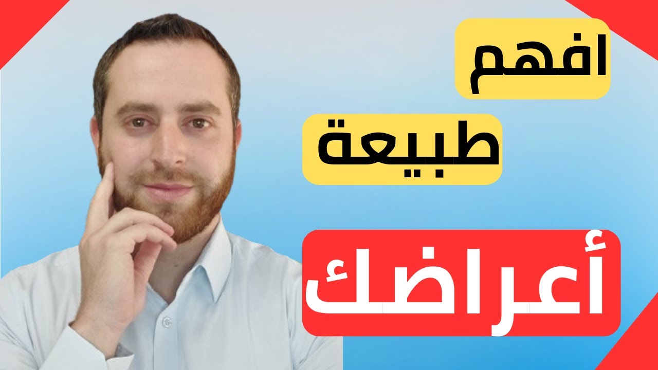 علاج الخوف من أعراض الجسدية ونوبات الهلع والوسواس القهري ( فهم الجسد)