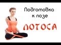 Раскрытие тазобедренных суставов. Подготовка к позе "Лотоса"/ Stretching the legs. Lotus Pose