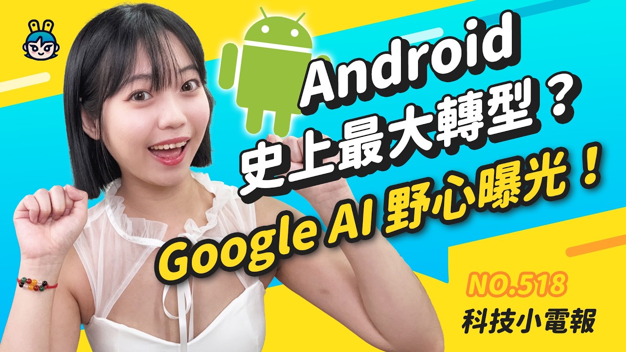【科技小電報】iPhone 18 Pro 不漲價？｜AI 接管 Android？｜見鼠地圖抓米奇！