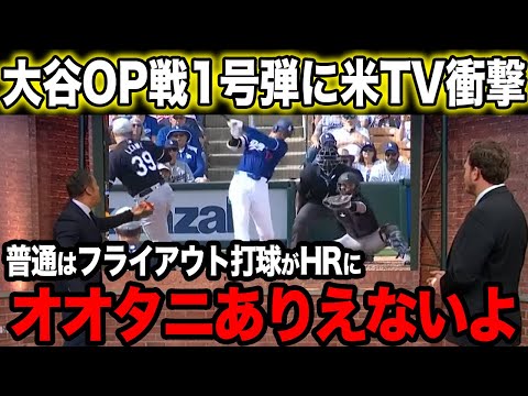 【海外の反応】大谷がオープン戦1号弾にアメリカTVが衝撃の反応！【大谷翔平】