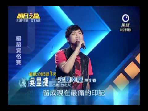 明日之星 20101016 吳昱捷 一定要幸福