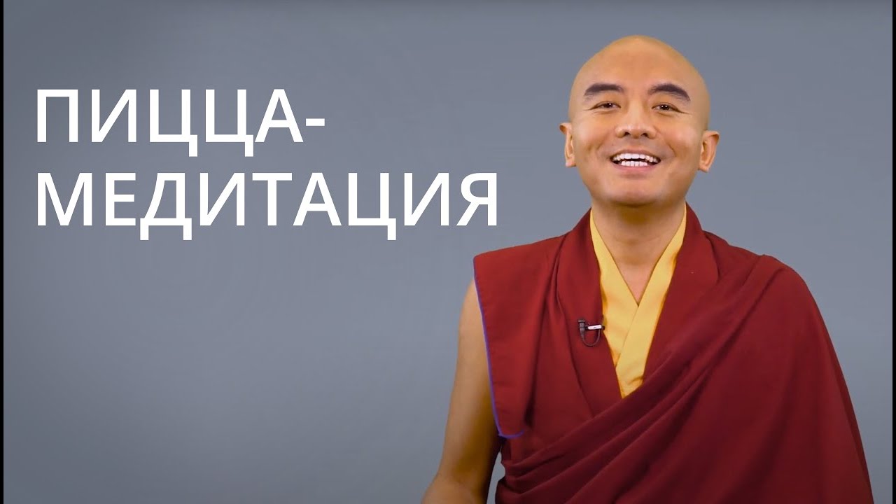 Пицца-медитация — Йонге Мингьюр Ринпоче - YouTube