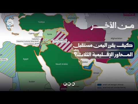 كيف يقرر اليمن مستقبل المحاور الإقليمية الثلاث؟ | من الآخر