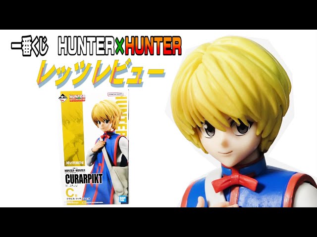 激熱！一番くじHUTER×HUNTER】C賞クラピカフィギュアレッツレビュー