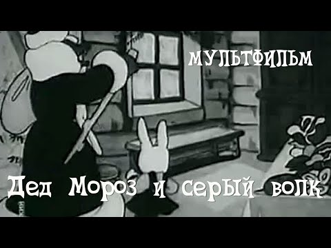 Дед мороз и серый волк мультфильм 1937