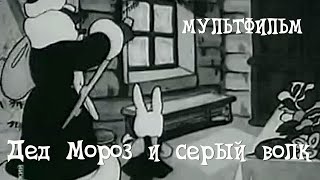 Новый Год Дед Мороз и серый волк 1937 Мультфильм Ольги Ходатаевой