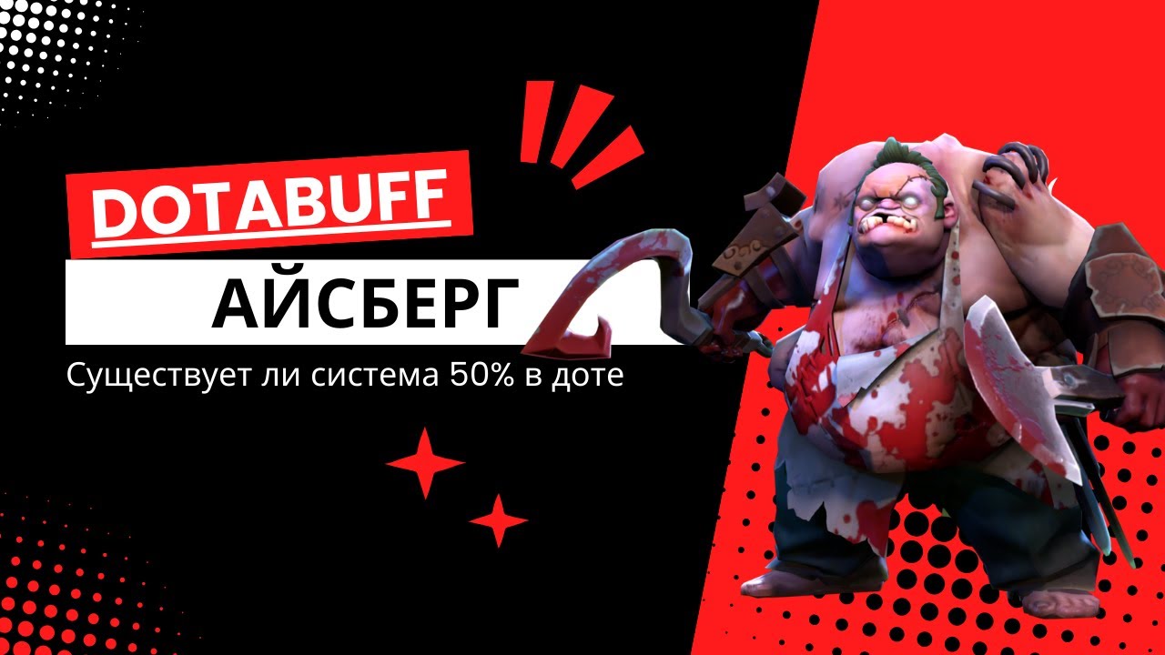 Айсберг DOTABAFF существует ли система 50%  вся правда что скрывает простой сайт ?