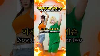 아이돌이 되는 방법(lesson).zip #몸치탈출연구소