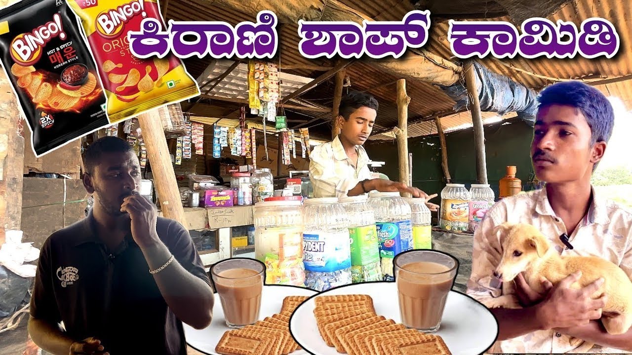ಕಿರಾಣಿ ಶಾಪ್ ಕಾಮಿಡಿ 😂😂. Kirani Shop Comedy. #ukcomedyvideo @yaseenrehan5646 @mukalepparealteam1