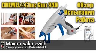 DREMEL®Glue Gun 940 - Обзор и Работа