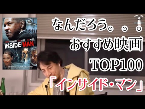 インサイドマン おすすめ映画top100 ひろゆき 映画 映画紹介 インサイド マン デンゼル ワシントン クライヴオーウェン ジョディフォスター 洋画 評価 あらすじ 感想 解説 考察 サスペンス Youtube