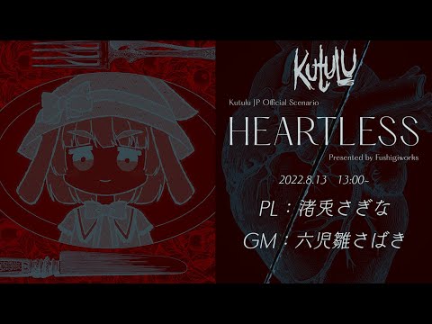 【Kutulu(クトゥルー）日本語公式シナリオ】『HEARTLESS』【PL／渚兎さぎな】