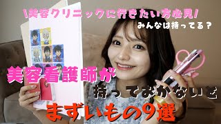 美容看護師の持ち物【美容クリニックで働く方必見】