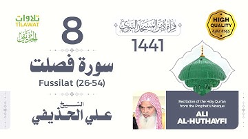 سورة فصلت (26-54) - الشيخ علي الحذيفي (قراءة من المسجد النبوي 1441هـ)