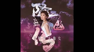 Video thumbnail of "丁丁 -《請叫我小仙女》 (電影降魔傳宣傳曲)"