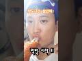 핫도그 다이어트 #살안찌는 #먹방  #당뇨 #혈당 #건강