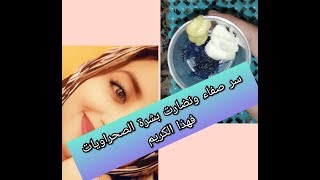 #لمسات_صحراوية بغيتي سر صفاء ونضارت بشرة الصحراويات? رغم المناخ الصحراوي? دخلي تشوفي علاه ?