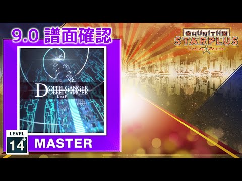 9 0 Doppelganger MASTER 14 譜面確認 CHUNITHM チュウニズム 