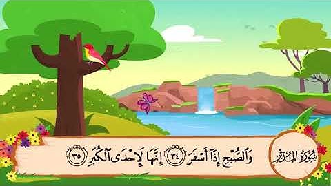 سورة المدثر مكررة 3 مرات - المصحف المعلم للشيخ المنشاوي