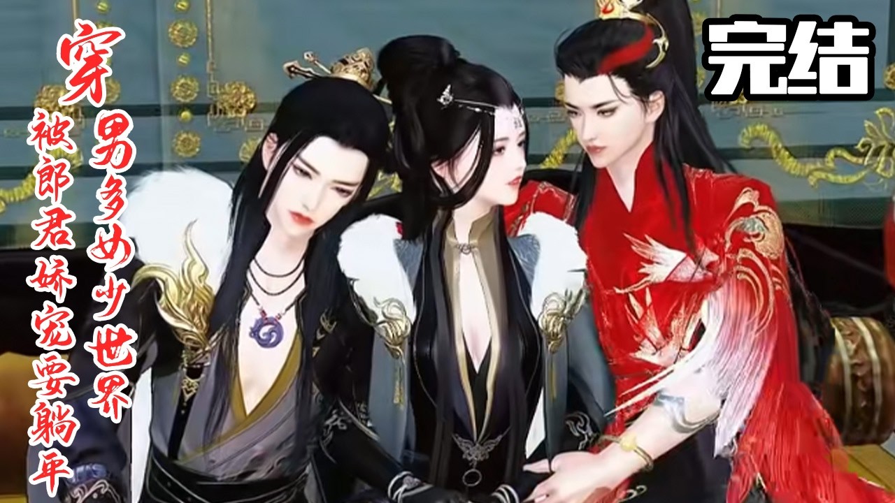 反轉！穿越女靠八夫郎逆襲