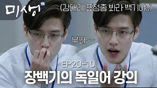 장백기 정말 눈치 없는 영상 #미생 EP20-10