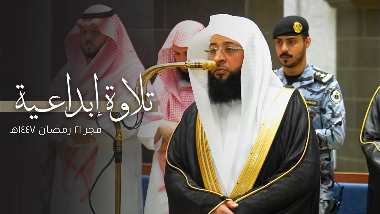 تلاوة إبداعية لخواتيم سورة الأحقاف للشيخ بدر التركي | فجر الثلاثاء 21-9-1447هـ