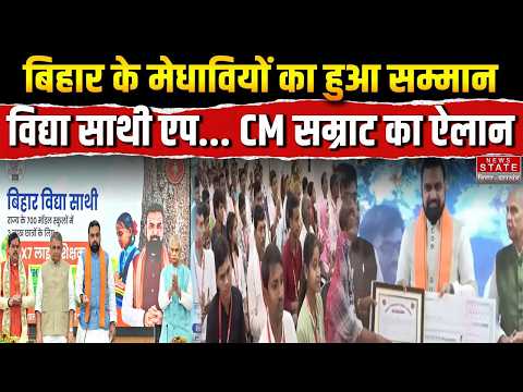 Bihar News: मेधावियों का हुआ सम्मान, CM Samrat का बड़ा ऐलान, ‘Vidya Sathi App’ से छात्रों को फायदा |