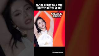 에스파 마카오 TMA 무대 라이브인증 논란 싹 정리
