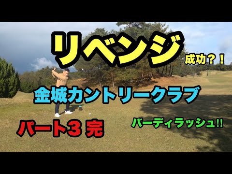 リベンジ　金城カントリークラブ　パート３　完