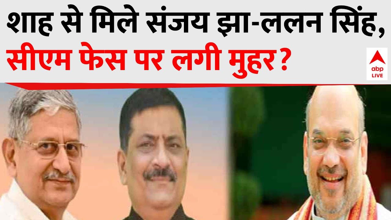 Bihar Govt Formation: Amit Shah से मिले Sanjay Jha और Lalan Singh की बैठक में क्या कुछ हुआ?