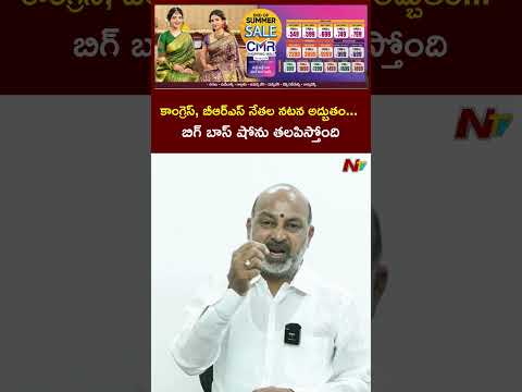 కాంగ్రెస్, బీఆర్ఎస్ నేతల నటన అద్బుతం #bandisanjay #brs #coongress #ntvtelugu
