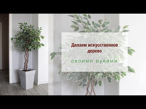 Как сделать большое дерево для интерьера своими руками