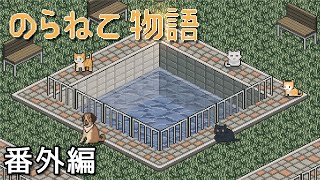 【のらねこ物語 実況プレイ】 番外編 ～サイドストーリー集～ screenshot 2