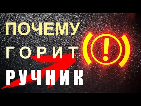 Горит ручник, лампочка ручника. Причины и решение