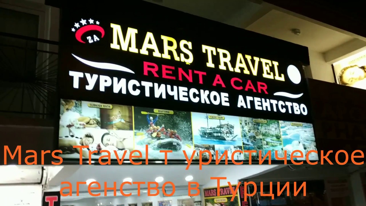 Туристическое агентство в Турции Mars Travel