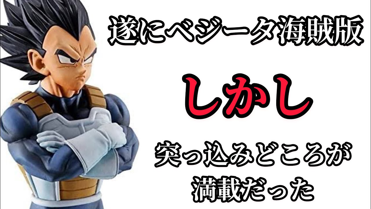 突っ込みどころ満載 ベジータ海賊版登場 ドラゴンボール一番くじ 名作