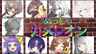 【 めっちゃカメレオン 】まぁ人外ですからね、隠れるの上手いってわけ【 #個人VTuber / るか・らずらいと】