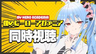 #1【初見】『僕のヒーローアカデミア』同時視聴【ホロライブ/兎田ぺこら】