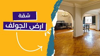 عقارات للبيع | شقة مميزة بمصر الجديدة للبيع