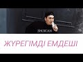 Shokan Ualikhan - Жүрегімді емдеші [ текст, lyrics ]