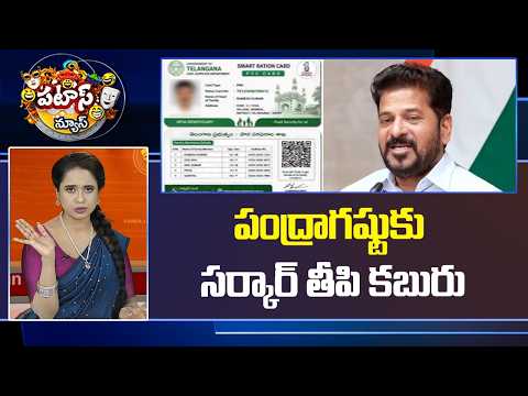 Patas News:పంద్రాగష్టుకు సర్కార్ తీపి కబురు| TG Govt Good News | New Ration Cards From AUG 15 | 10TV - 10TVNEWSTELUGU