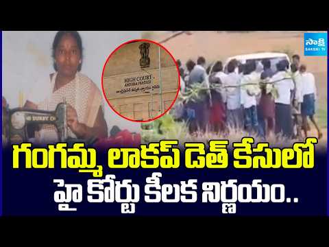 గంగమ్మ లాకప్ డెత్ కేసులో హై కోర్టు కీలక నిర్ణయం.. AP High Court Key Decision On Gangamma  Case | - SAKSHITV