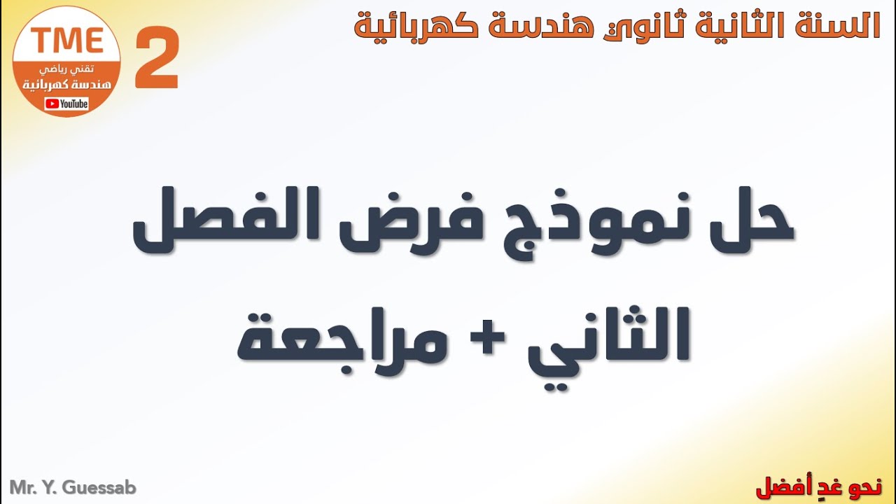 حل نموذج فرض الفصل 2 هندسة كهربائية لطلبة السنة الثانية