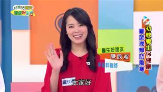 20181102 健康好生活 初秋養生保健康 顧肺潤燥防風寒